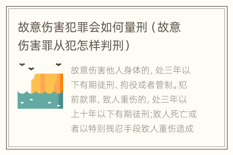 故意伤害犯罪会如何量刑（故意伤害罪从犯怎样判刑）