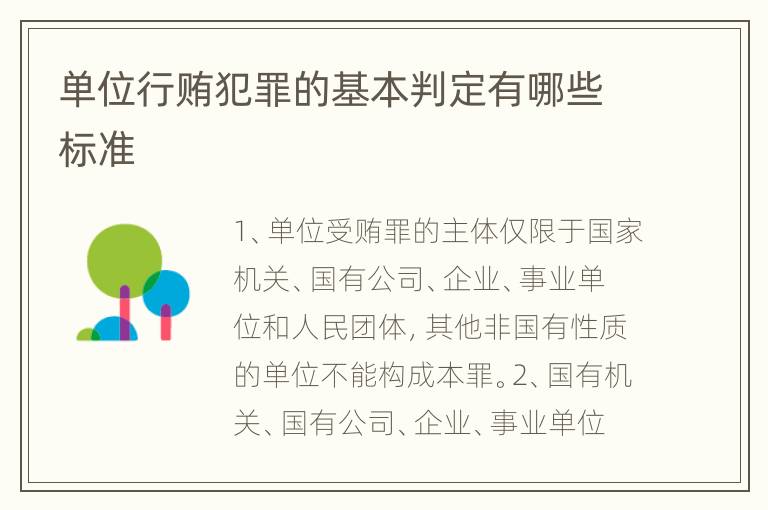 单位行贿犯罪的基本判定有哪些标准