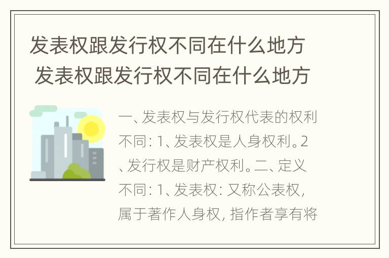 发表权跟发行权不同在什么地方 发表权跟发行权不同在什么地方可以查到