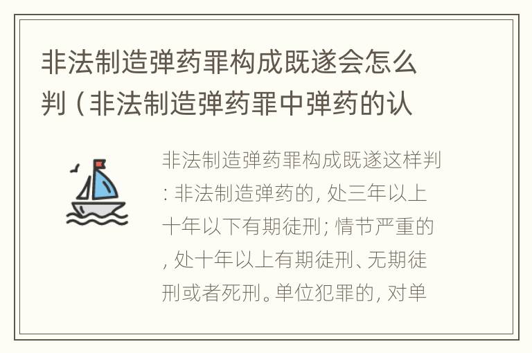 非法制造弹药罪构成既遂会怎么判（非法制造弹药罪中弹药的认定）