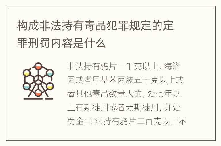 构成非法持有毒品犯罪规定的定罪刑罚内容是什么