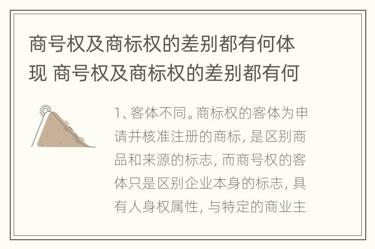 商号权及商标权的差别都有何体现 商号权及商标权的差别都有何体现呢