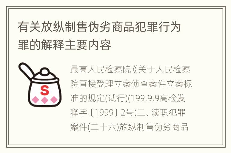 有关放纵制售伪劣商品犯罪行为罪的解释主要内容