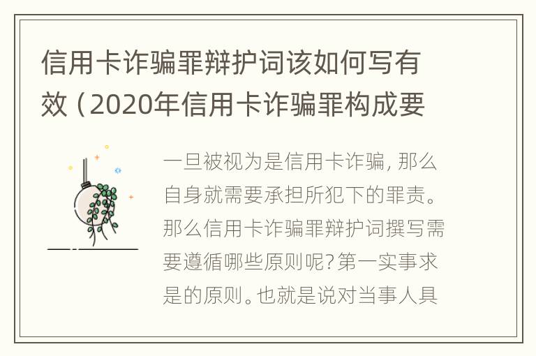 信用卡诈骗罪辩护词该如何写有效（2020年信用卡诈骗罪构成要件）