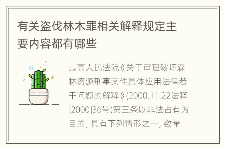 有关盗伐林木罪相关解释规定主要内容都有哪些