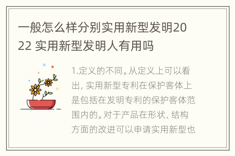 一般怎么样分别实用新型发明2022 实用新型发明人有用吗