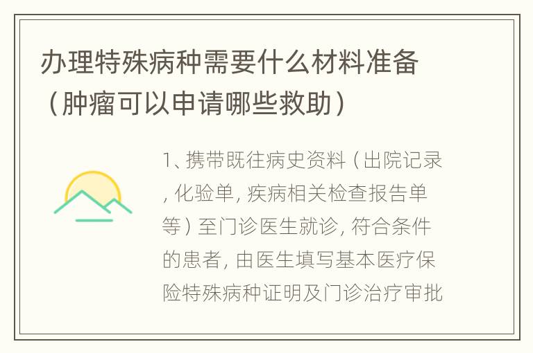 办理特殊病种需要什么材料准备（肿瘤可以申请哪些救助）