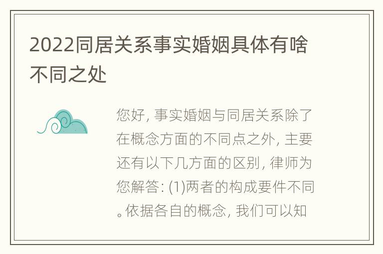 2022同居关系事实婚姻具体有啥不同之处