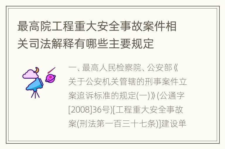 最高院工程重大安全事故案件相关司法解释有哪些主要规定