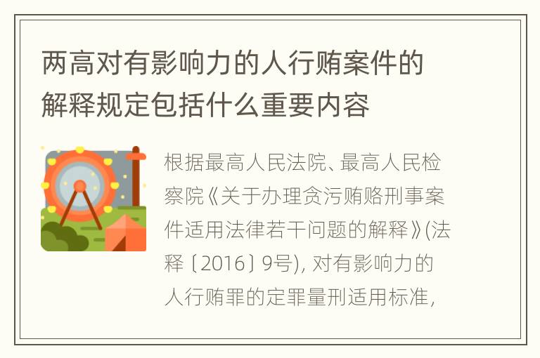 两高对有影响力的人行贿案件的解释规定包括什么重要内容