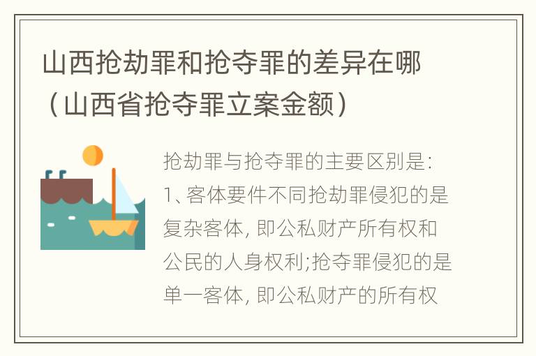 山西抢劫罪和抢夺罪的差异在哪（山西省抢夺罪立案金额）