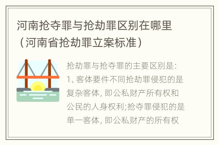 河南抢夺罪与抢劫罪区别在哪里（河南省抢劫罪立案标准）