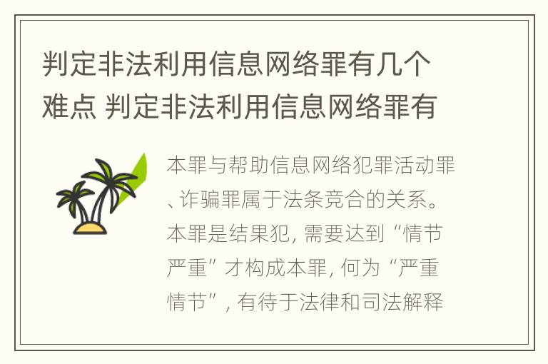 判定非法利用信息网络罪有几个难点 判定非法利用信息网络罪有几个难点