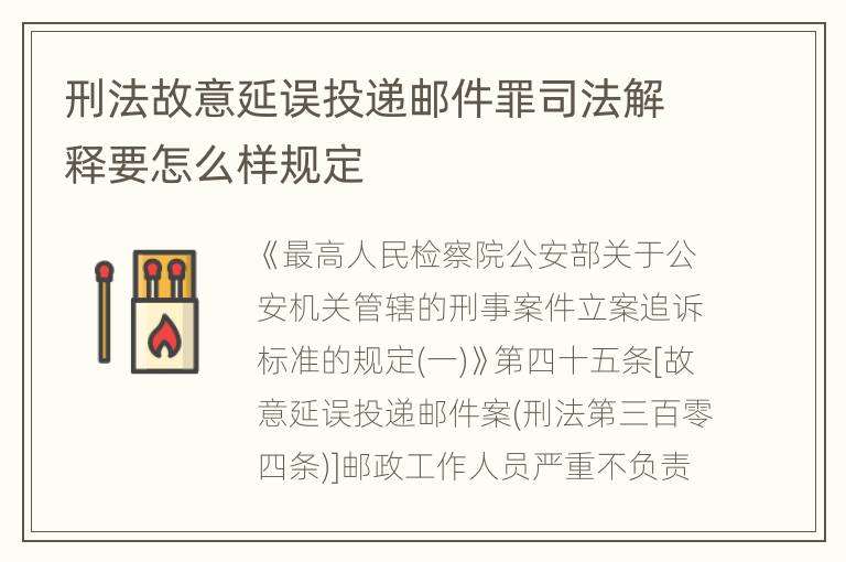 刑法故意延误投递邮件罪司法解释要怎么样规定