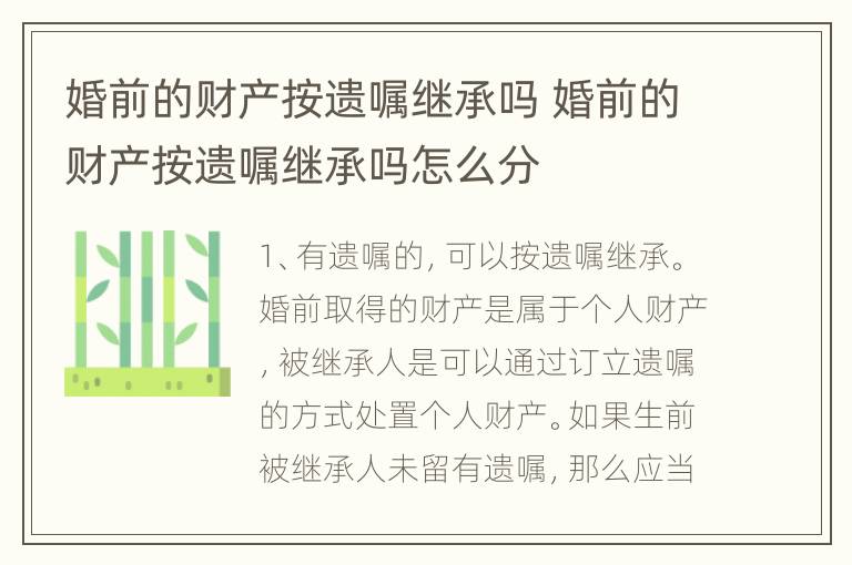 婚前的财产按遗嘱继承吗 婚前的财产按遗嘱继承吗怎么分