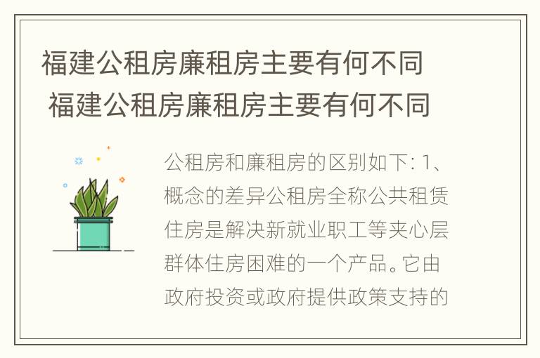 福建公租房廉租房主要有何不同 福建公租房廉租房主要有何不同之处