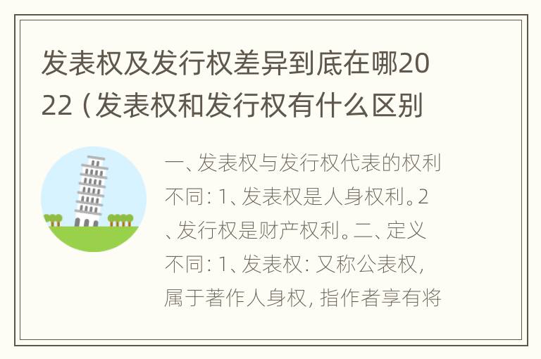 发表权及发行权差异到底在哪2022（发表权和发行权有什么区别）