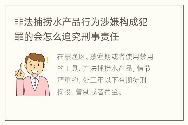 非法捕捞水产品行为涉嫌构成犯罪的会怎么追究刑事责任