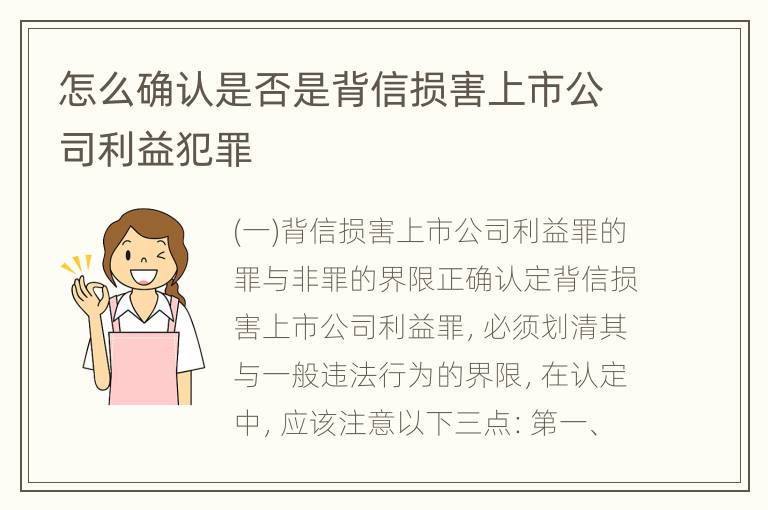 怎么确认是否是背信损害上市公司利益犯罪