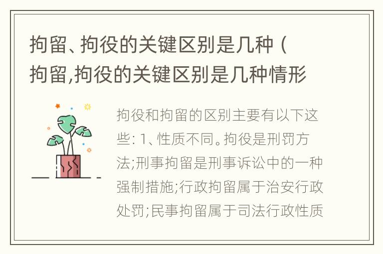 拘留、拘役的关键区别是几种（拘留,拘役的关键区别是几种情形）