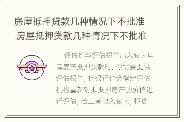 房屋抵押贷款几种情况下不批准 房屋抵押贷款几种情况下不批准怎么办