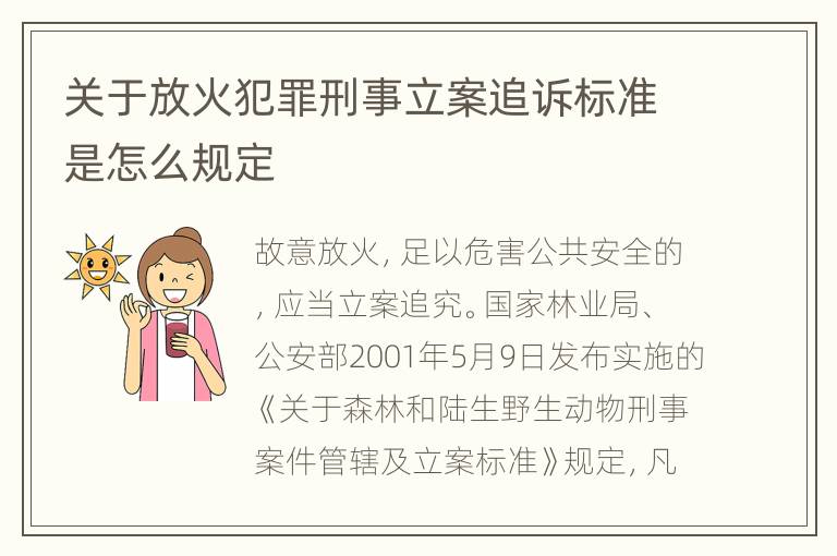 关于放火犯罪刑事立案追诉标准是怎么规定