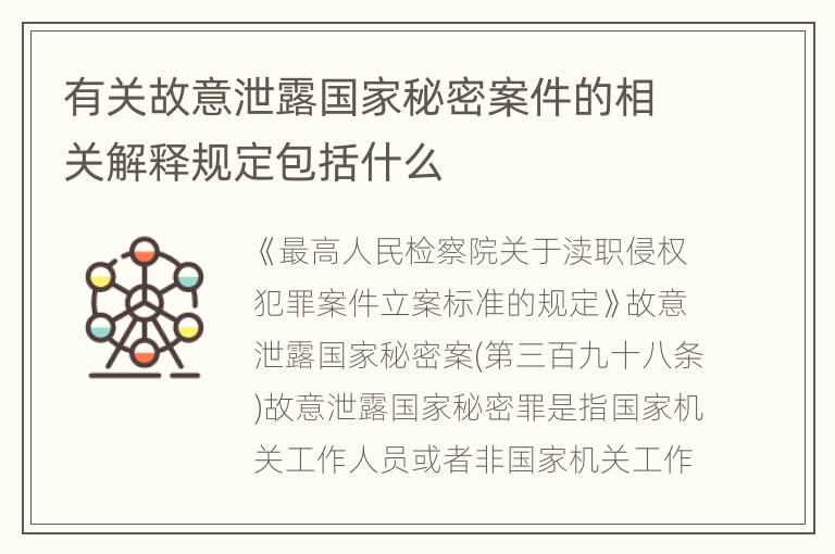 有关故意泄露国家秘密案件的相关解释规定包括什么