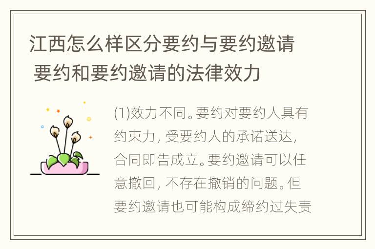 江西怎么样区分要约与要约邀请 要约和要约邀请的法律效力