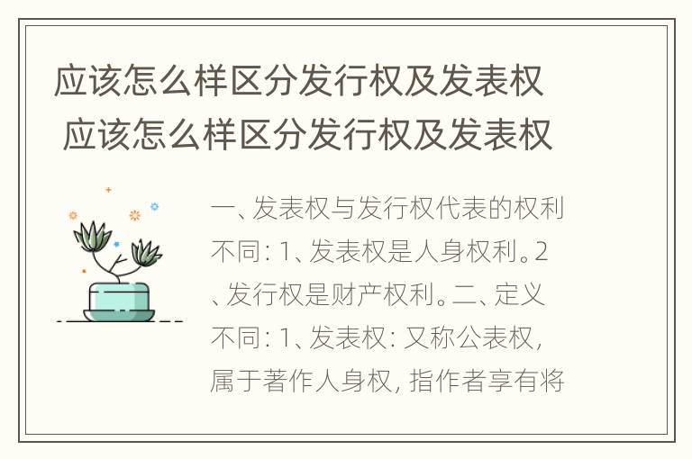 应该怎么样区分发行权及发表权 应该怎么样区分发行权及发表权和出版权