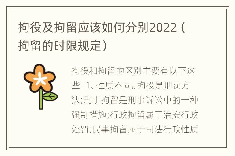 拘役及拘留应该如何分别2022（拘留的时限规定）