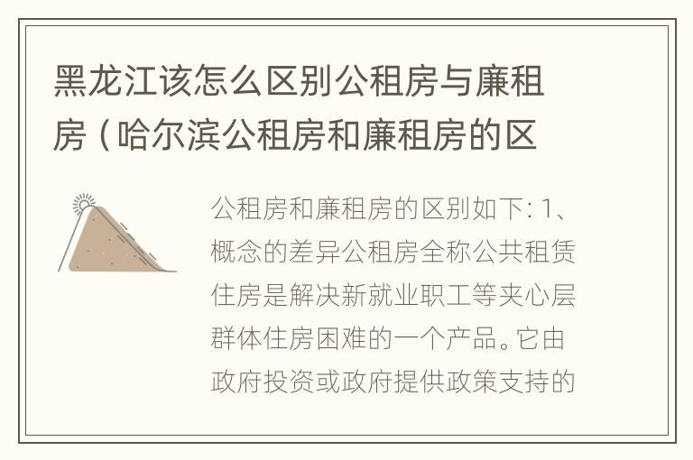 黑龙江该怎么区别公租房与廉租房（哈尔滨公租房和廉租房的区别）