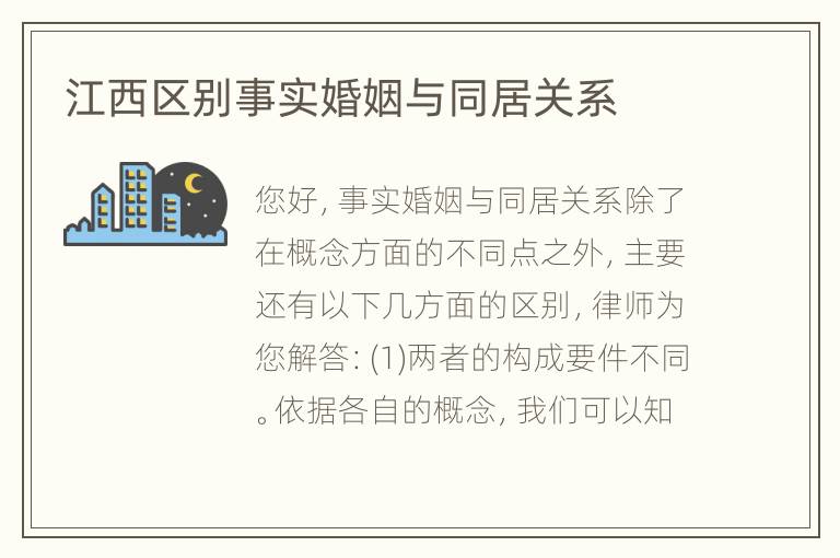 江西区别事实婚姻与同居关系