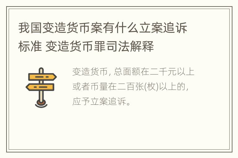 我国变造货币案有什么立案追诉标准 变造货币罪司法解释