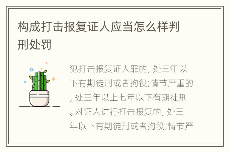 构成打击报复证人应当怎么样判刑处罚