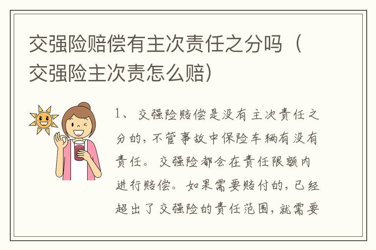 交强险赔偿有主次责任之分吗（交强险主次责怎么赔）