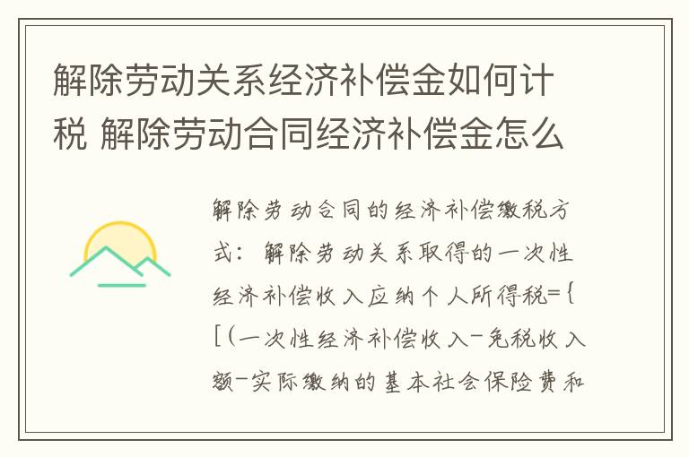 解除劳动关系经济补偿金如何计税 解除劳动合同经济补偿金怎么算个人所得税