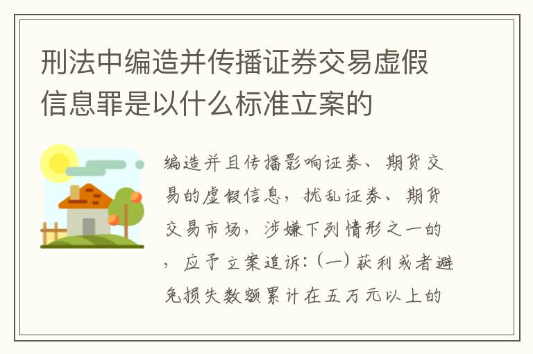 刑法中编造并传播证券交易虚假信息罪是以什么标准立案的