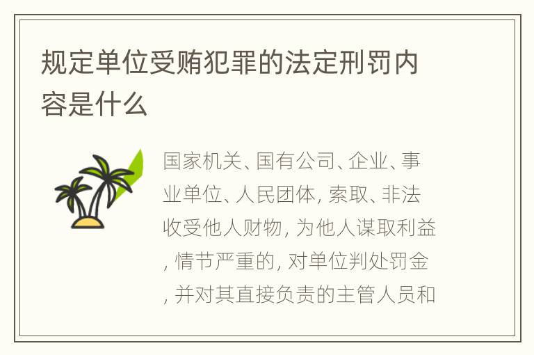 规定单位受贿犯罪的法定刑罚内容是什么