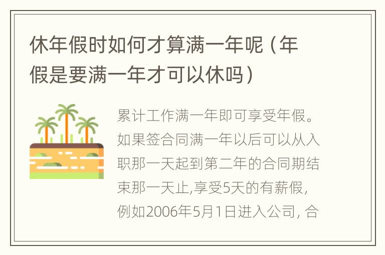 休年假时如何才算满一年呢（年假是要满一年才可以休吗）