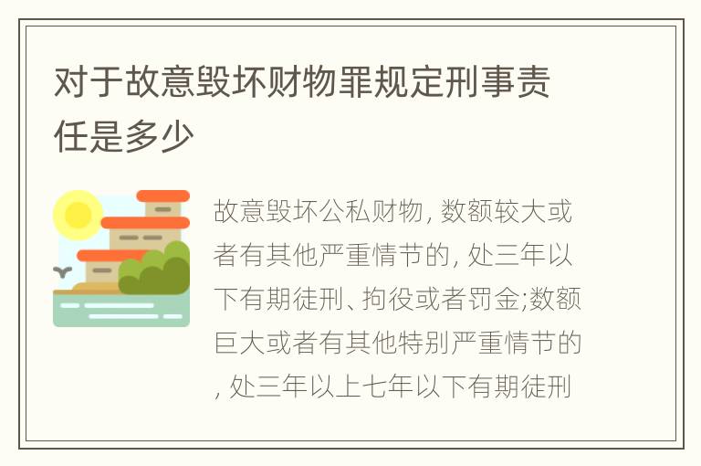 对于故意毁坏财物罪规定刑事责任是多少