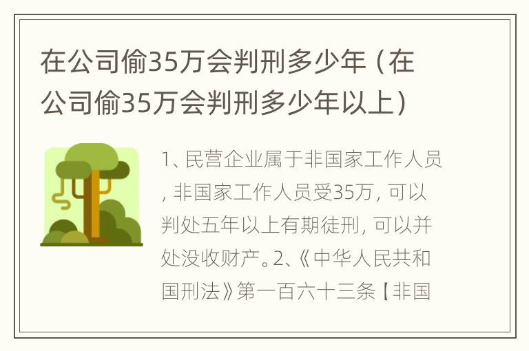 在公司偷35万会判刑多少年（在公司偷35万会判刑多少年以上）