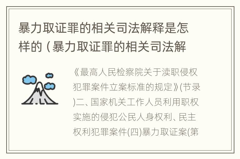 暴力取证罪的相关司法解释是怎样的（暴力取证罪的相关司法解释是怎样的规定）