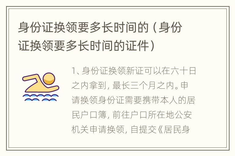 身份证换领要多长时间的（身份证换领要多长时间的证件）