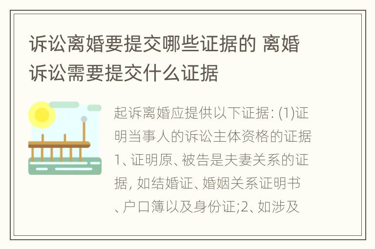 诉讼离婚要提交哪些证据的 离婚诉讼需要提交什么证据