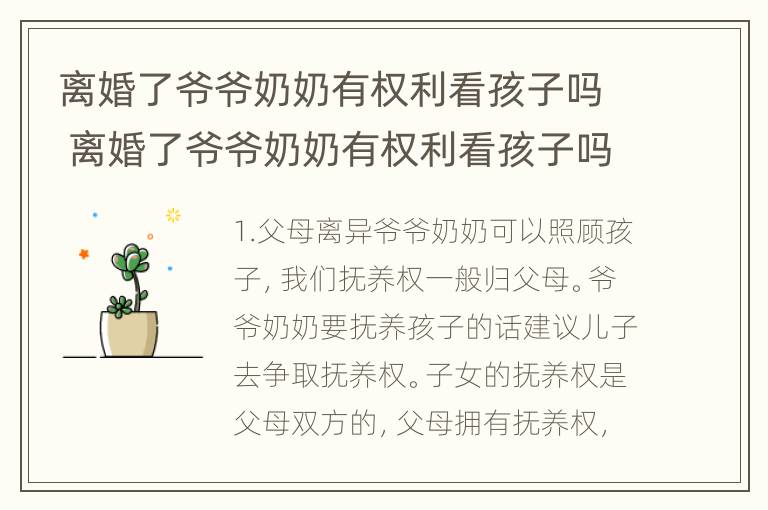 离婚了爷爷奶奶有权利看孩子吗 离婚了爷爷奶奶有权利看孩子吗视频