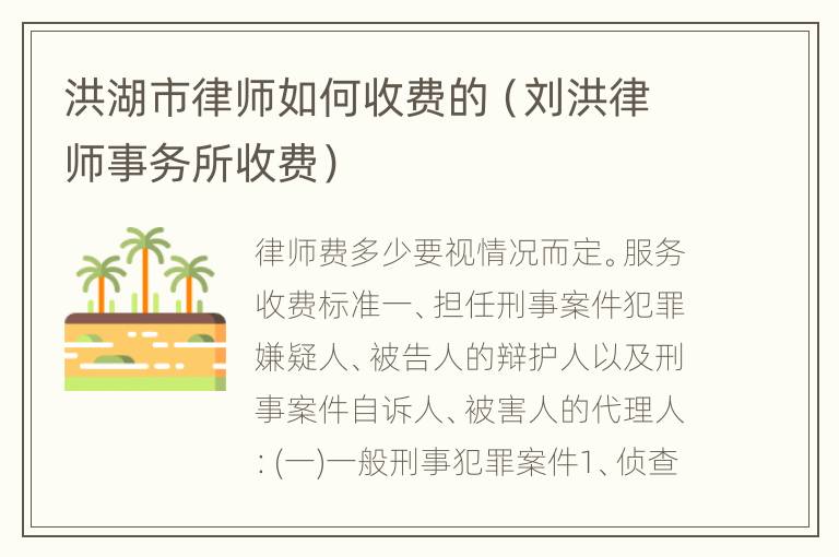 洪湖市律师如何收费的（刘洪律师事务所收费）