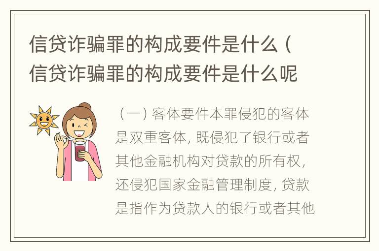 信贷诈骗罪的构成要件是什么（信贷诈骗罪的构成要件是什么呢）