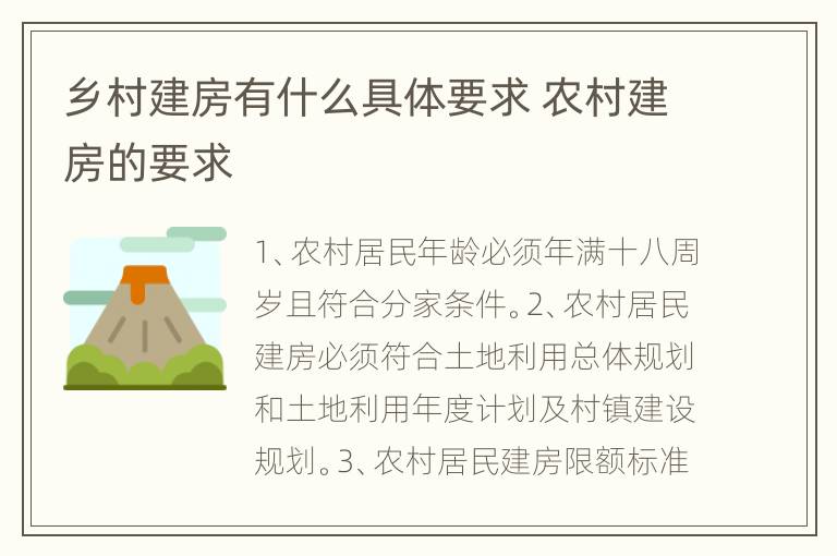 乡村建房有什么具体要求 农村建房的要求