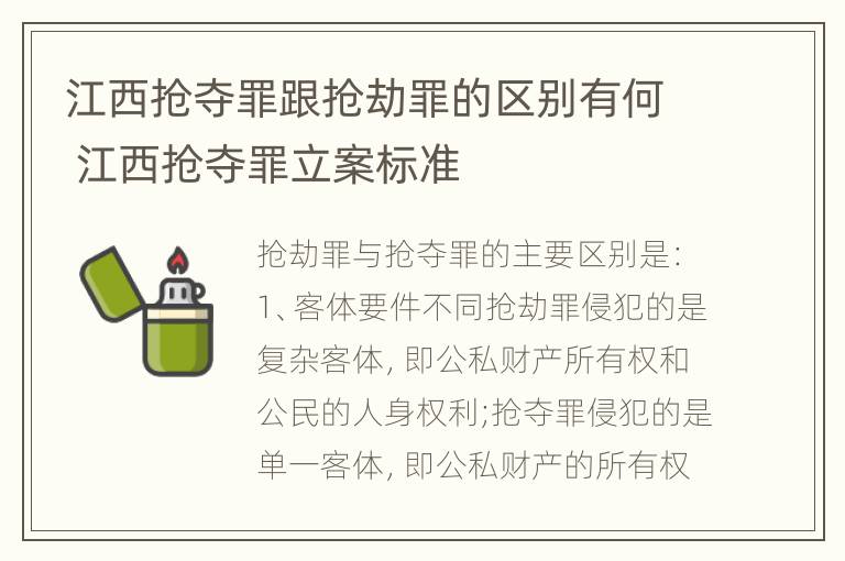 江西抢夺罪跟抢劫罪的区别有何 江西抢夺罪立案标准