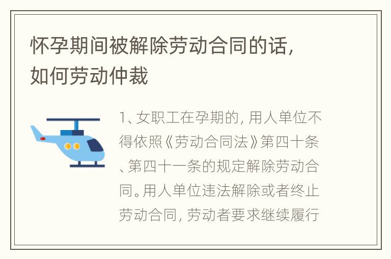 怀孕期间被解除劳动合同的话，如何劳动仲裁